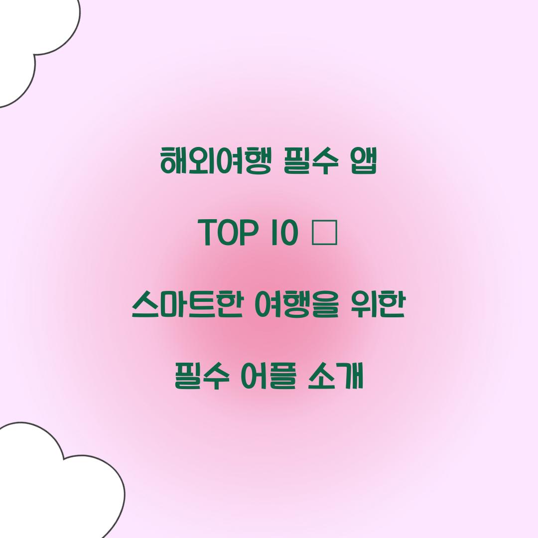 해외여행 필수 앱 TOP 10