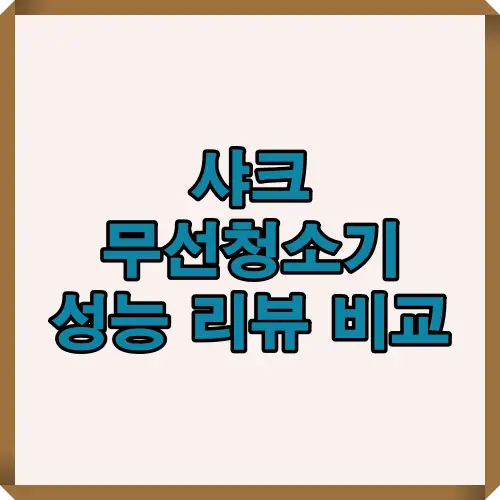 샤크 무선청소기의 흡입력, 사용시간, 유지보수 편의성 등 핵심 성능을 정리한 인포그래픽