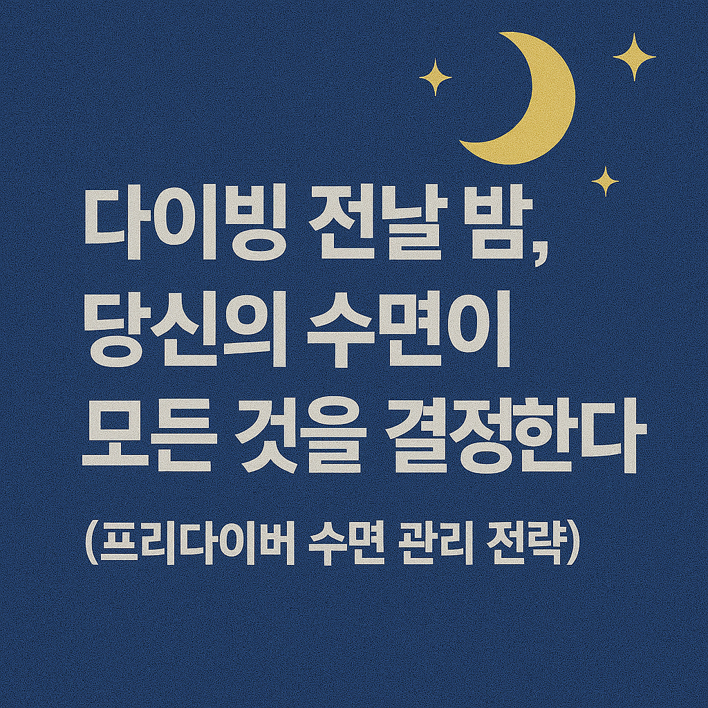 다이빙 전날 밤, 당신의 수면이 모든 것을 결정합니다 (프리다이버 수면 관리 전략)