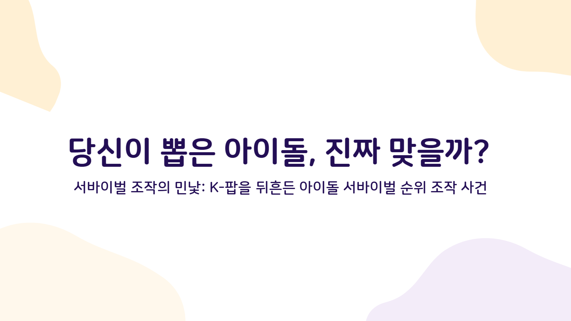 당신이 뽑은 아이돌, 진짜 맞을까? 서바이벌 조작의 민낯