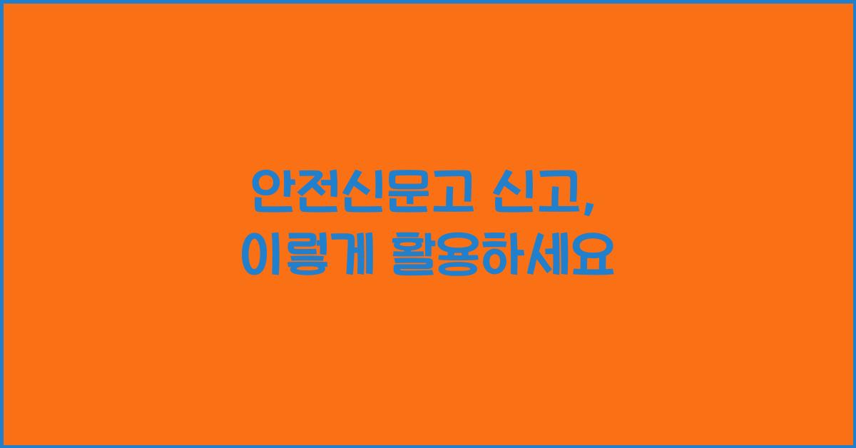 안전신문고 신고