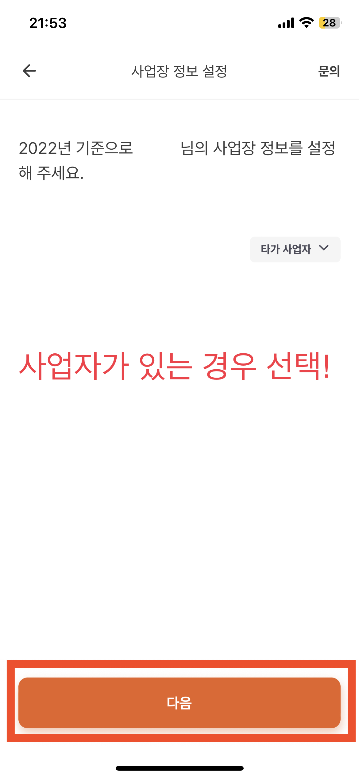 사업자를 낸 경우는 아래 사진처럼 사업자를 선택하는 화면이 나온다