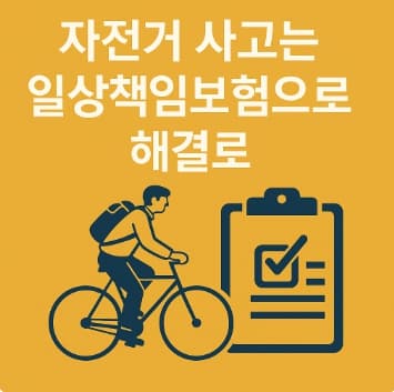 자전거 사고는 일상배상책임보험으로 해결해야 합니다.