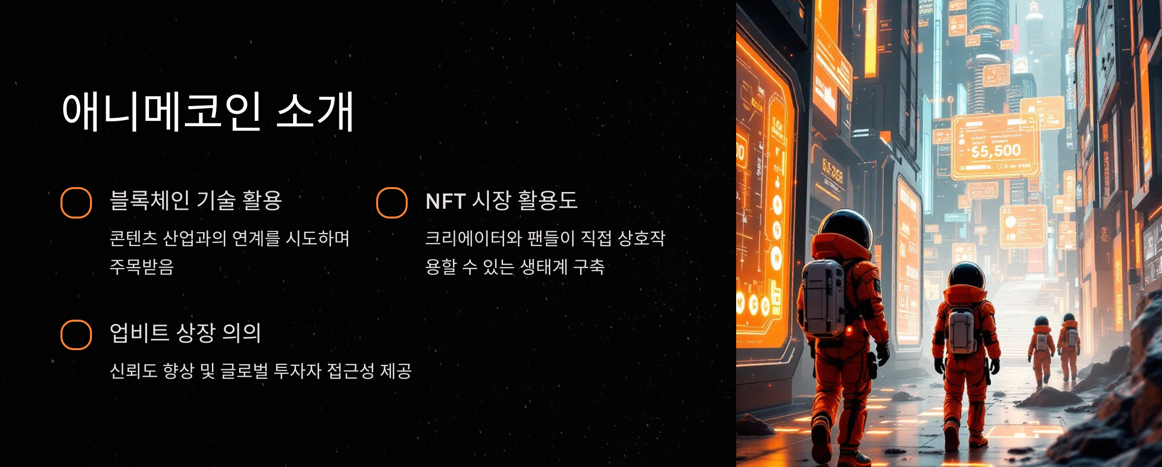 애니메코인, 업비트 상장! 초반 시세 급등? 전망과 전략은?