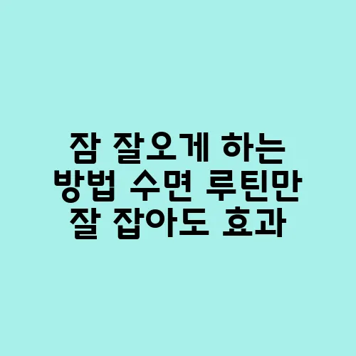 잠 잘오게 하는 방법 수면 루틴만 잘 잡아도 효과