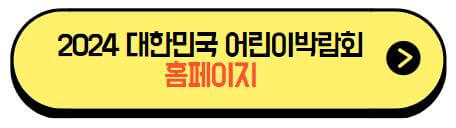 2024대한민국어린이박람회_홈페이지