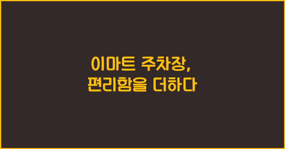 이마트 주차장