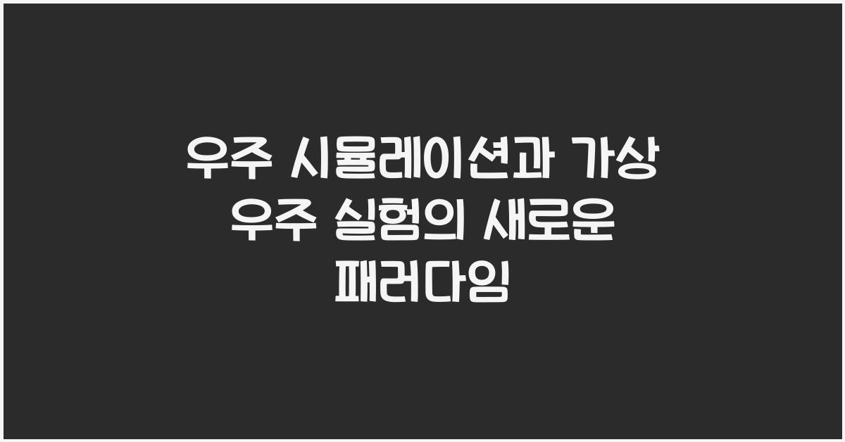 우주 시뮬레이션, 가상 우주 실험