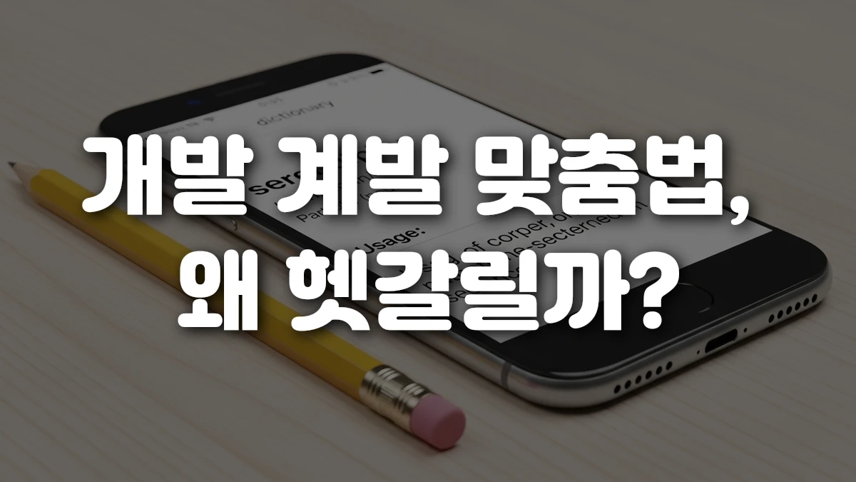 개발 계발 맞춤법 왜 헷갈릴까