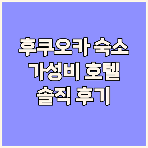 후쿠오카 가성비 호텔 추천 더 라이블