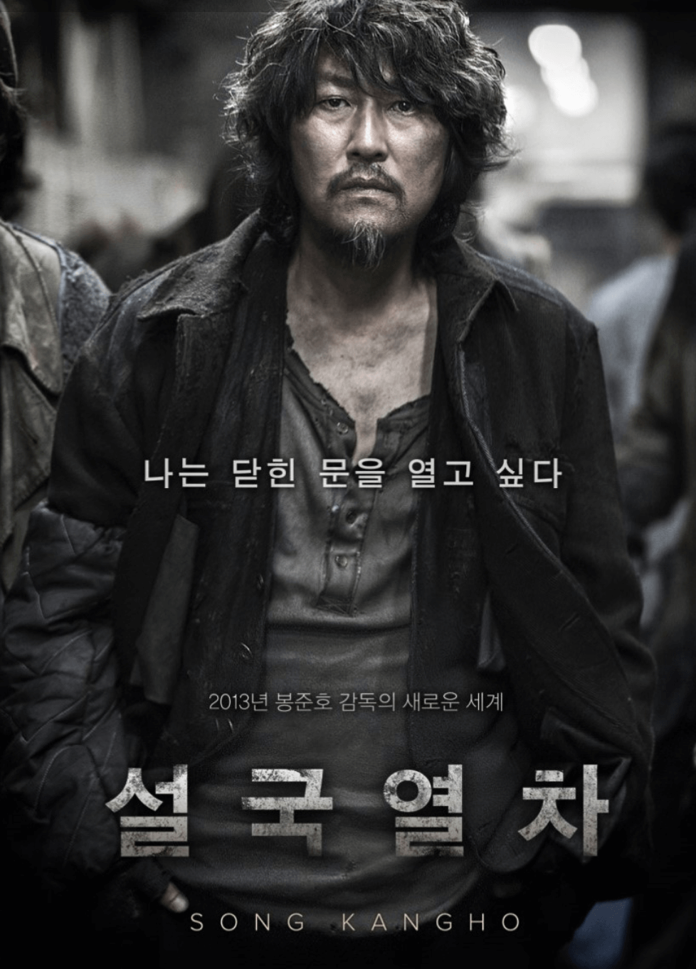 영화 설국열차의 포스터 사진