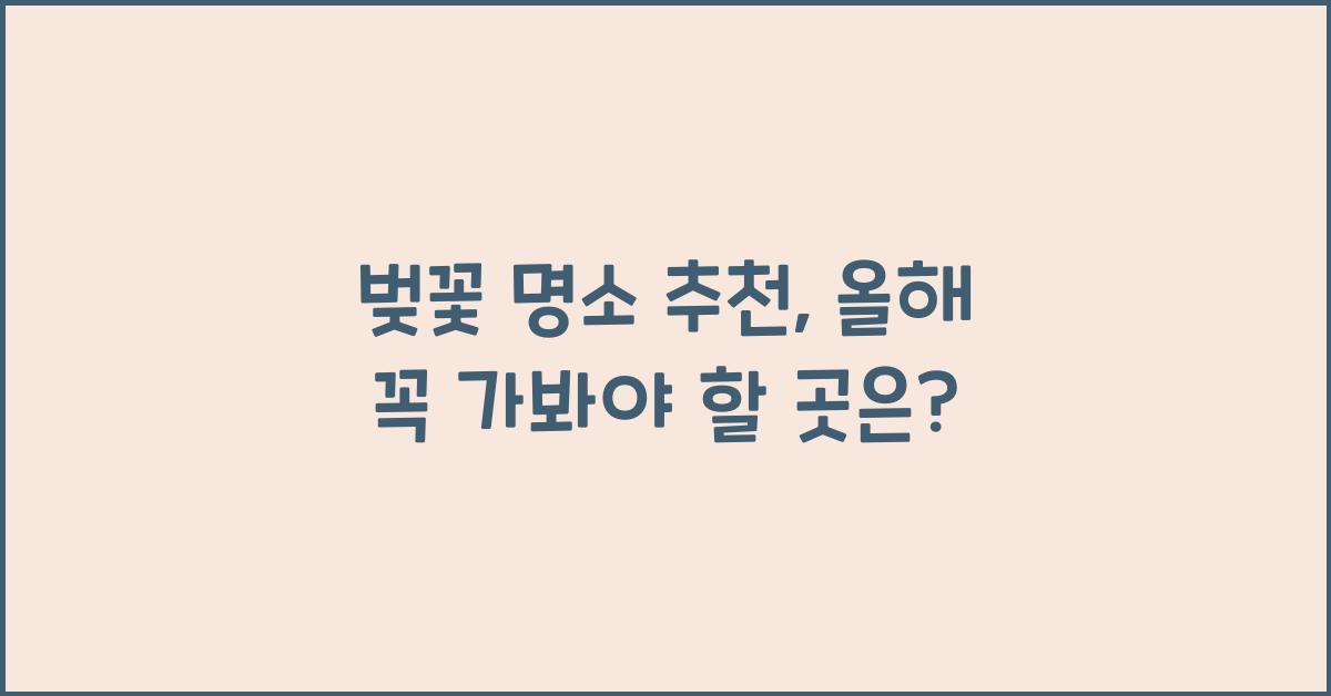 벚꽃 명소 추천