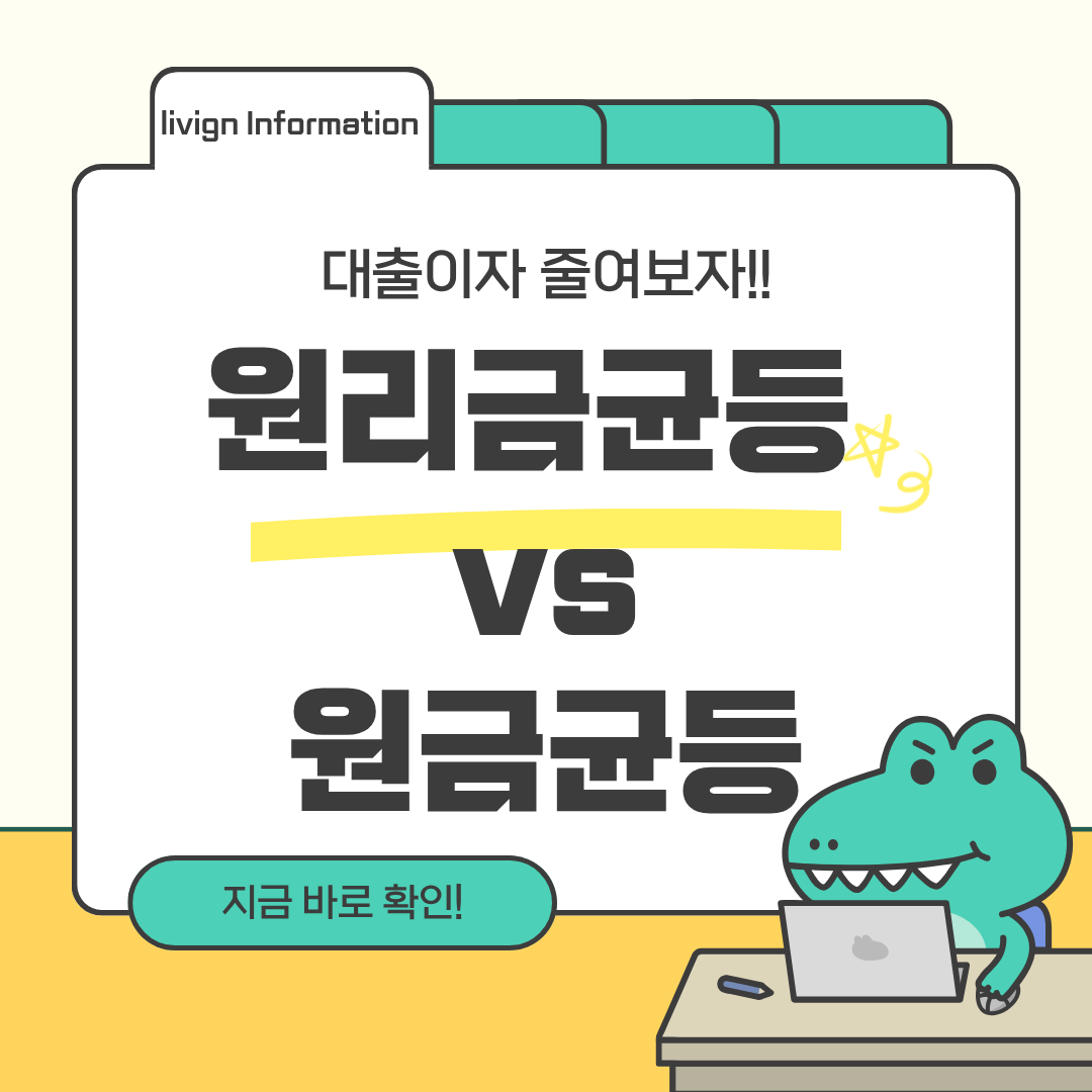 대출이자 상환방식 원리금균등 원금균등 차이점