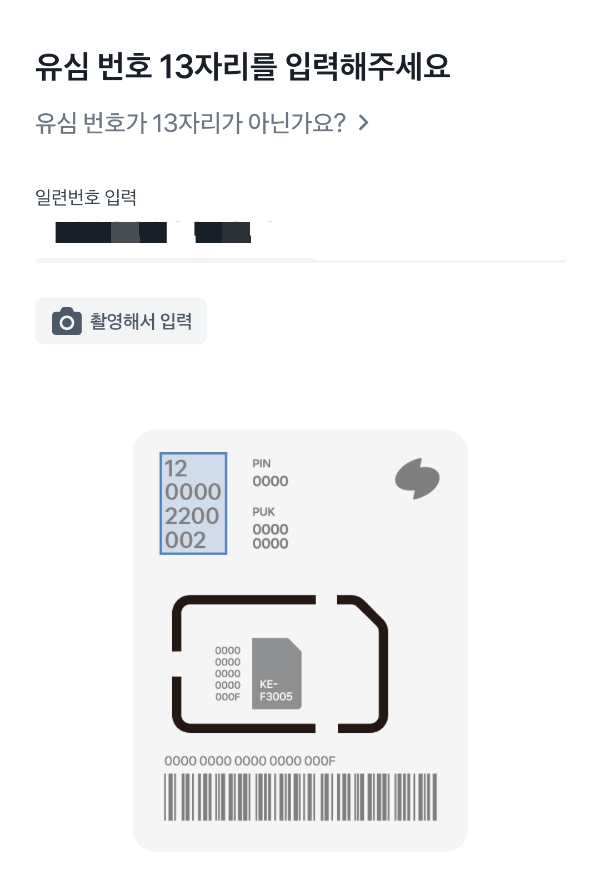 유심 번호 13자리 입력