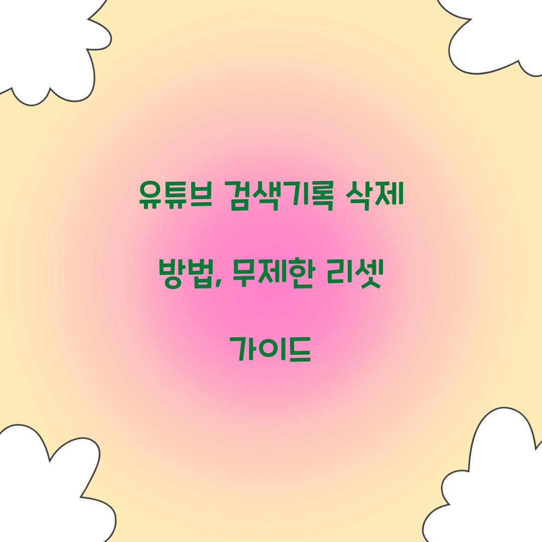 유튜브 검색기록 삭제