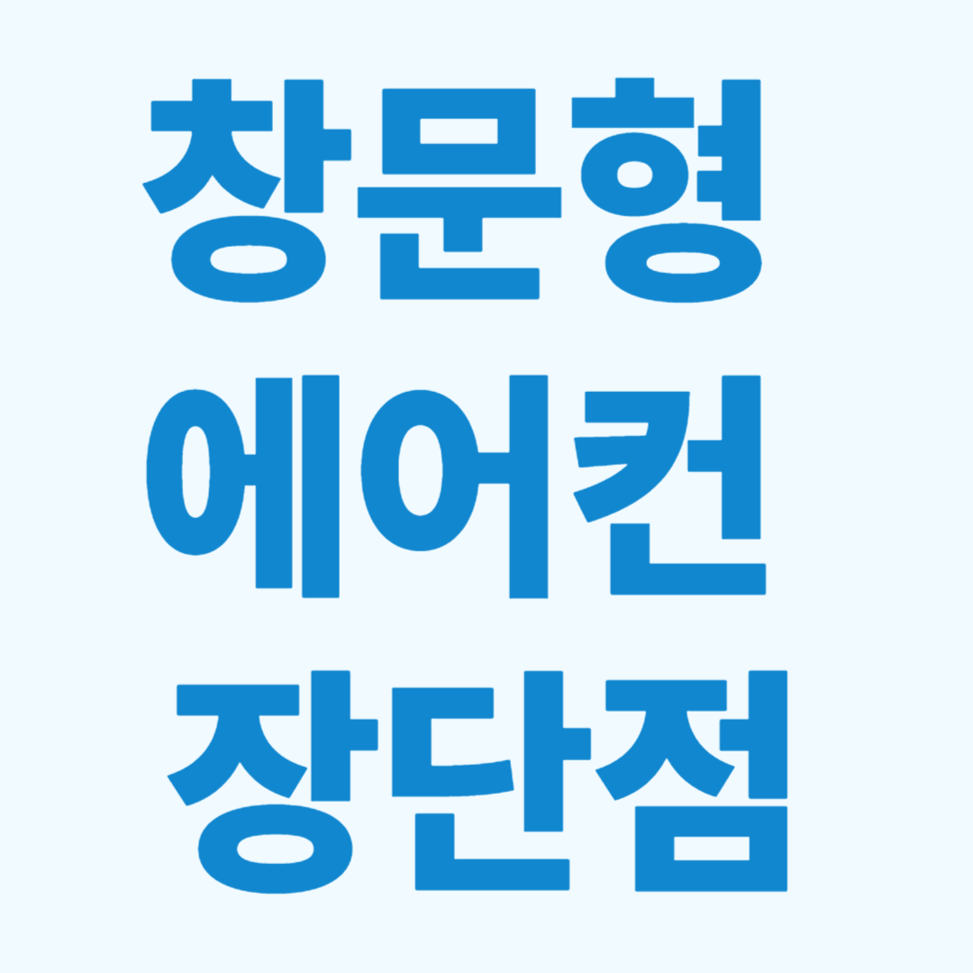 창문형 에어컨 장단점