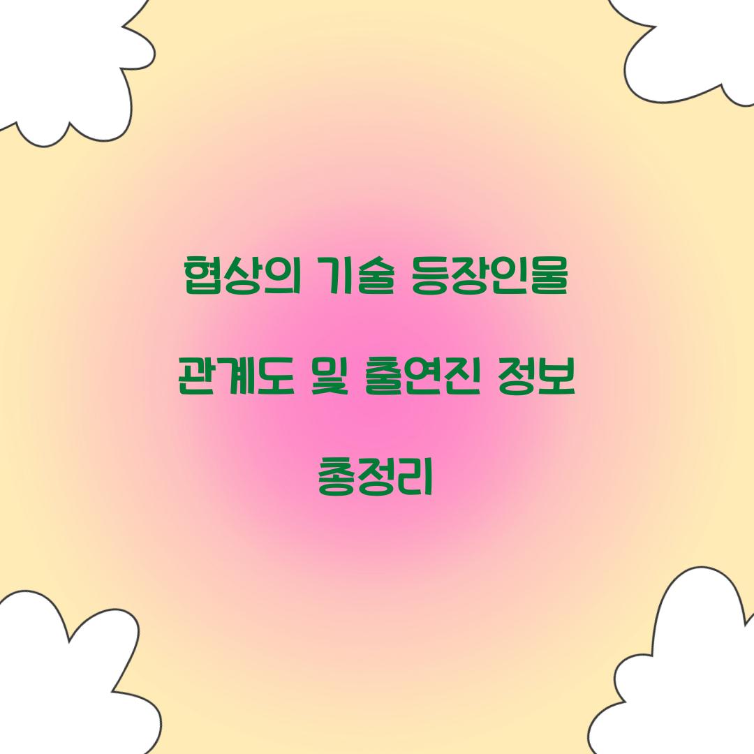 협상의 기술 등장인물