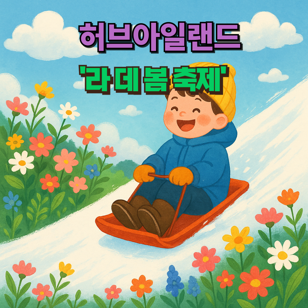 허브아일랜드 '라 데 봄 축제' 개막! 아이와 함께 눈썰매도 타요🌸