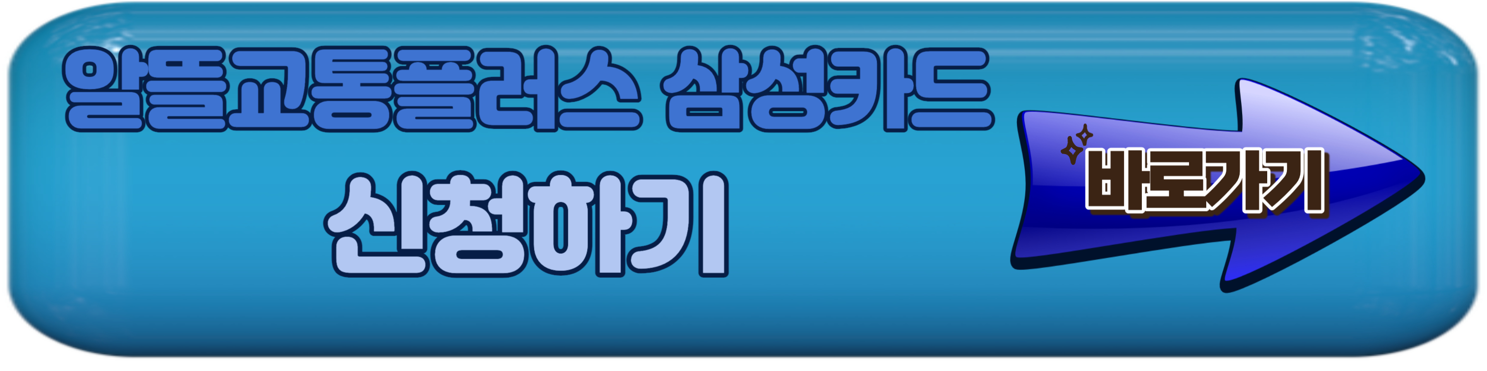 알뜰교통카드 체크카드별 신청방법 및 혜택 알아보기