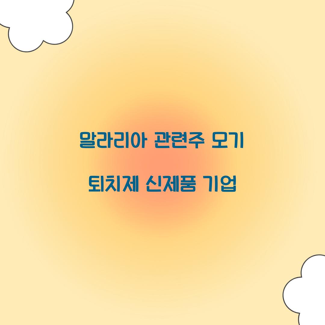 말라리아 관련주 모기 퇴치제 신제품 기업 