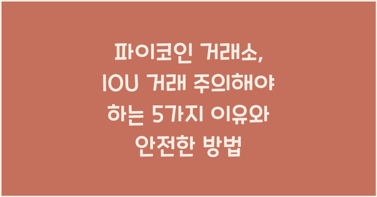 파이코인 거래소, IOU 거래 주의해야 하는 5가지 이유