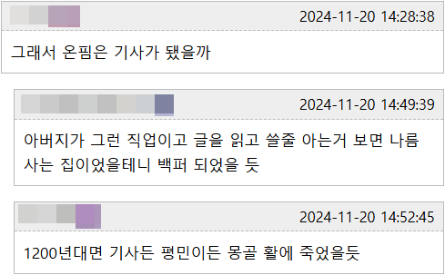 그래서 온핌은 기사가 됐을까
2024-11-20 14:49:39
아버지가 그런 직업이고 글을 읽고 쓸줄 아는거 보면 나름 사는 집이었을테니 백퍼 되었을 듯
2024-11-20 14:52:45
1200년대면 기사든 평민이든 몽골 활에 죽었을듯