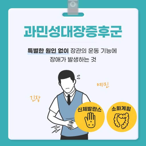 과민성 대장 증후군