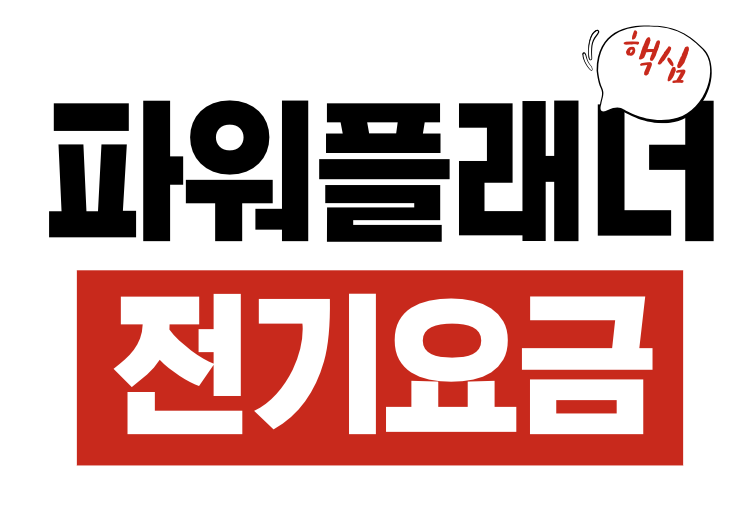 한전 파워플래너