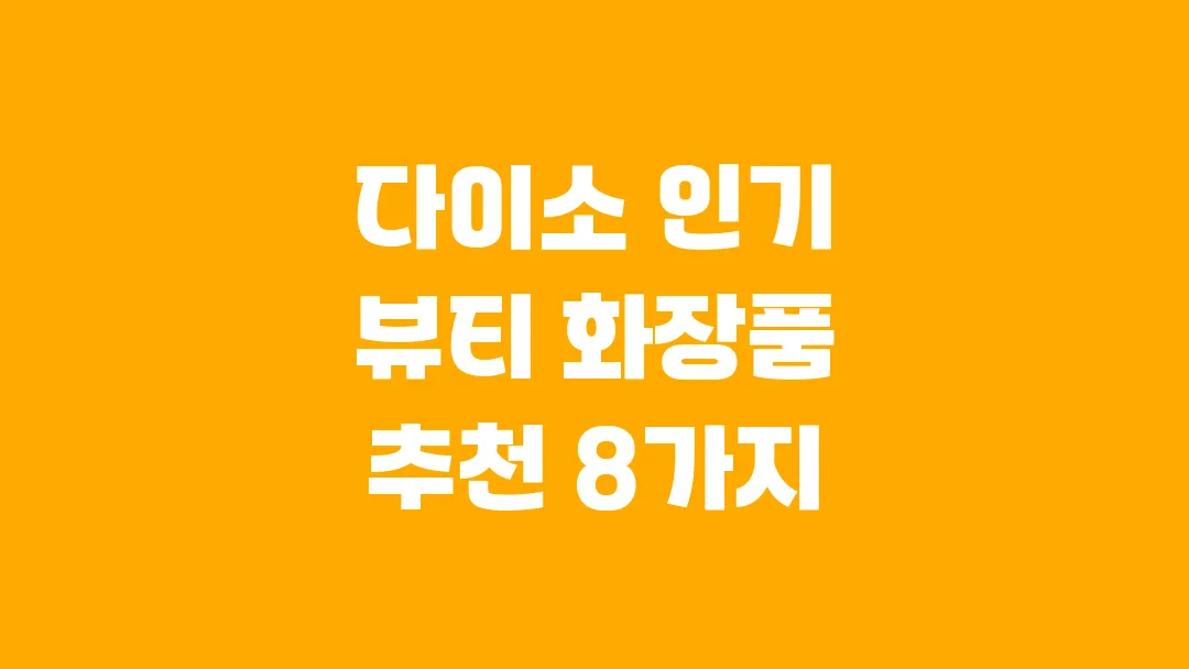 다이소 인기 뷰티 화장품 추천 8가지