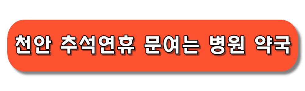 천안 추석 연휴 문여는 병원 약국