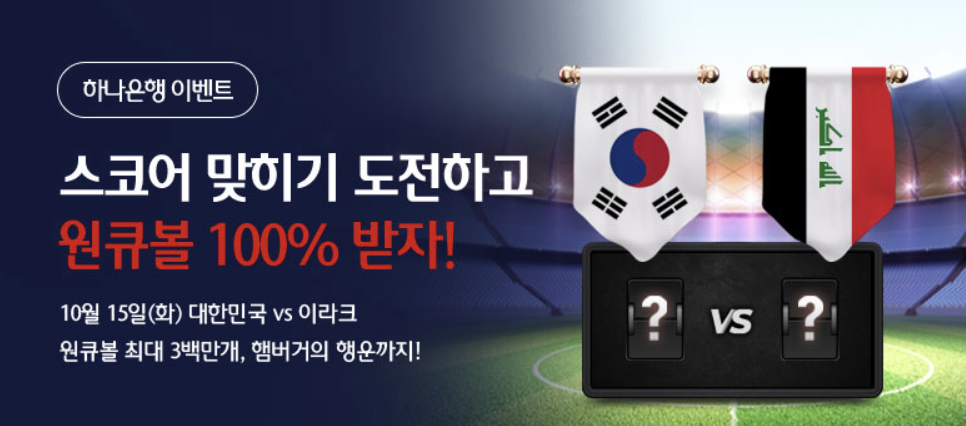 축구대표팀 이라크전 스코어 맞히기 이벤트