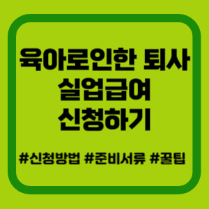 육아로 인한 퇴사 실업급여 신청하기