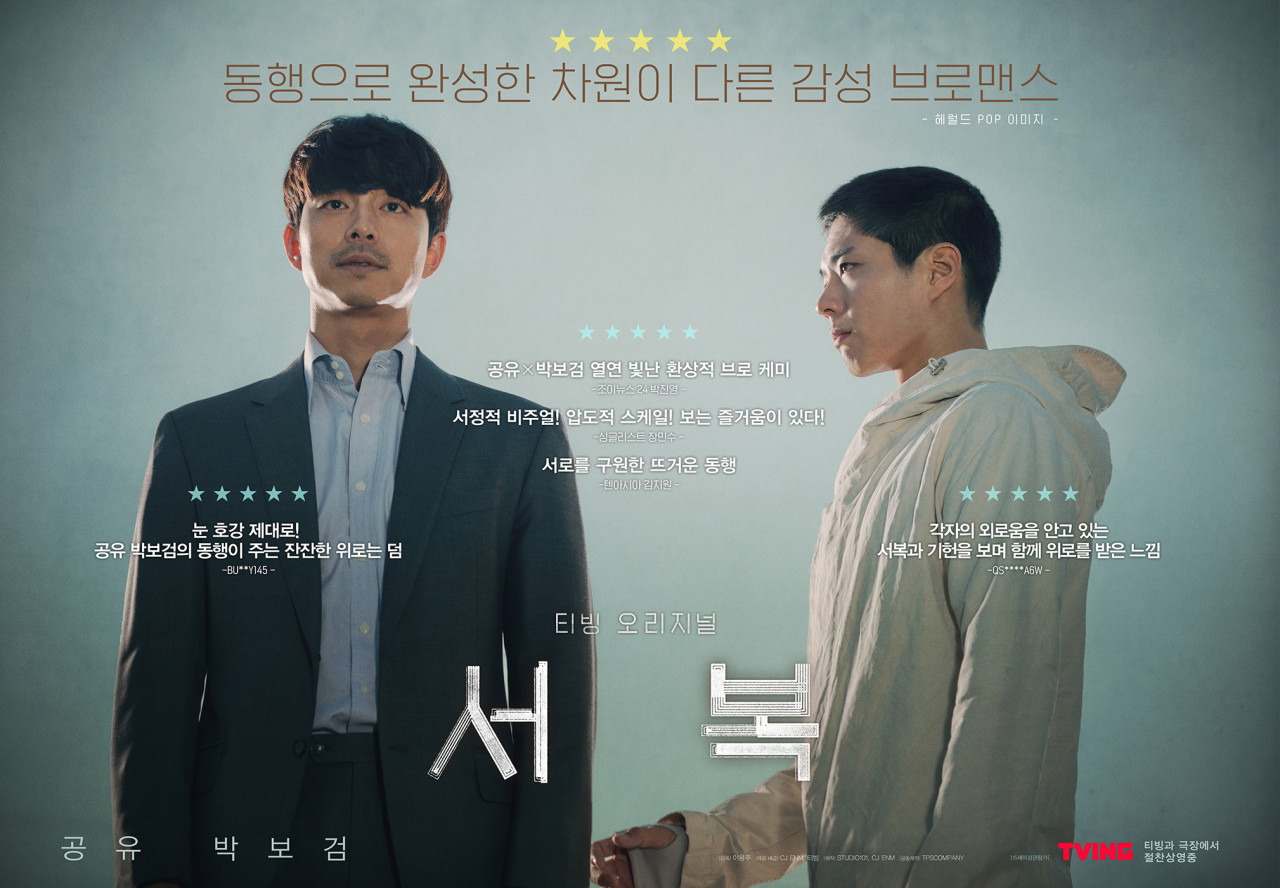 영화 서복 포스터