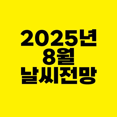 썸네일-2025년-8월-날씨-전망