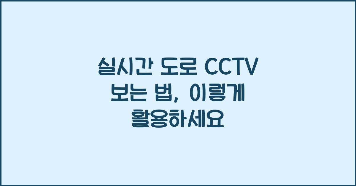 실시간 도로 cctv 보는 법