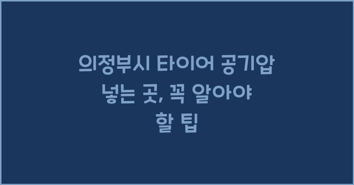 의정부시 타이어 공기압 넣는 곳