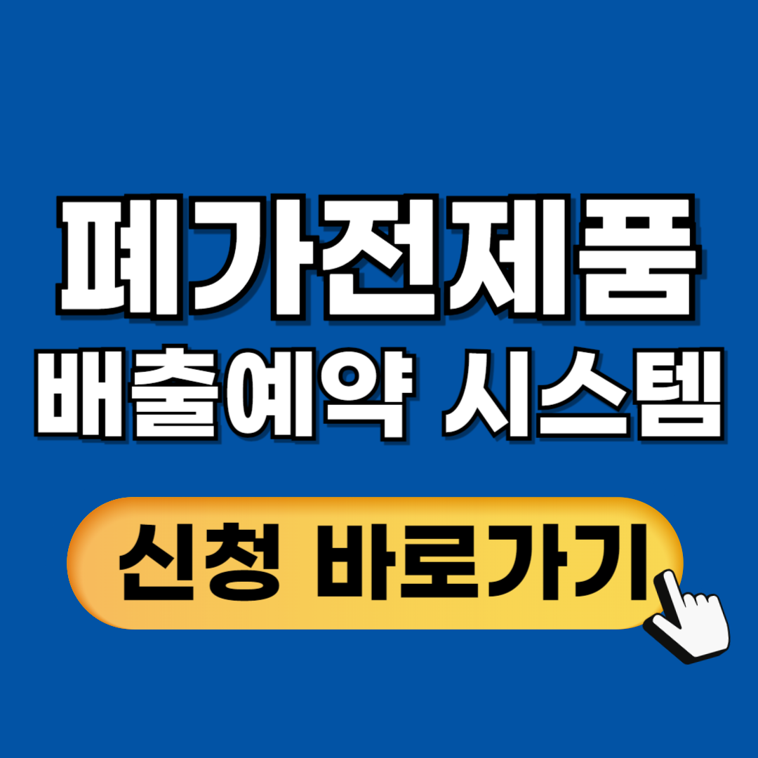 폐가전제품 배출예약시스템 신청방법안내