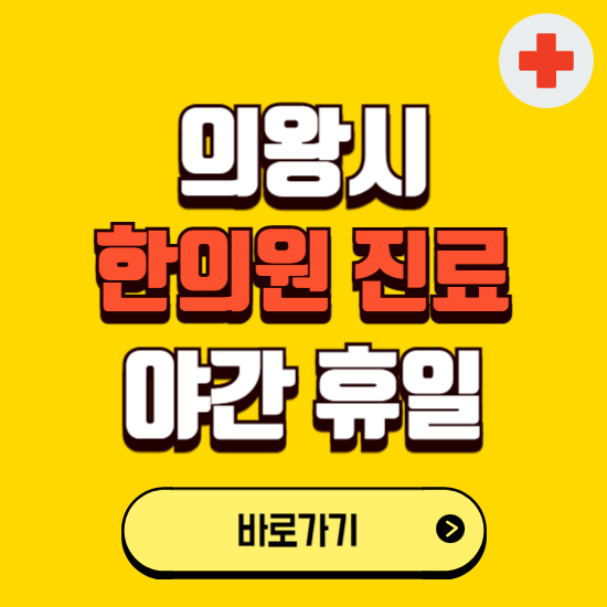 의왕시 야간 휴일 한의원 한방병원 찾기 ❘ 24시 일요일 주말 연휴 응급진료 추천 잘하는 곳
