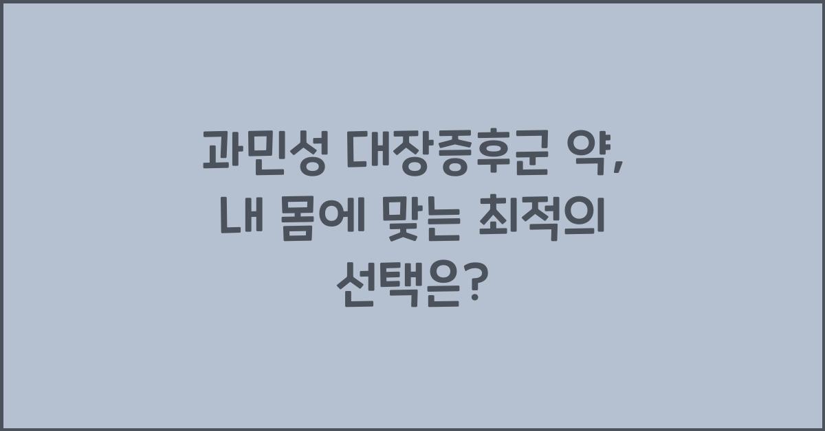 과민성 대장증후군 약