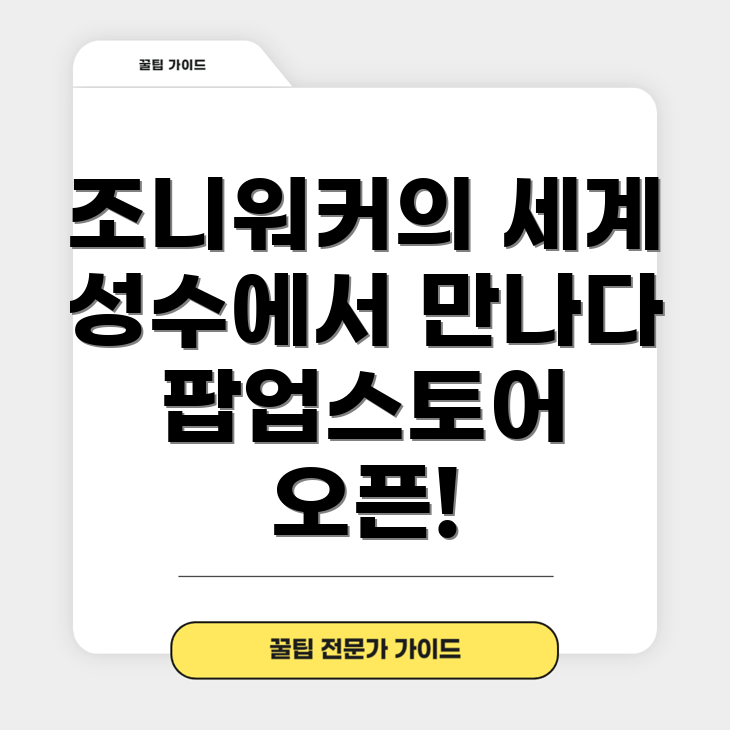 조니워커 팝업스토어