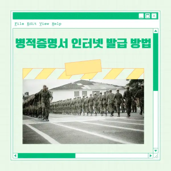 병적증명서 인터넷 발급 방법