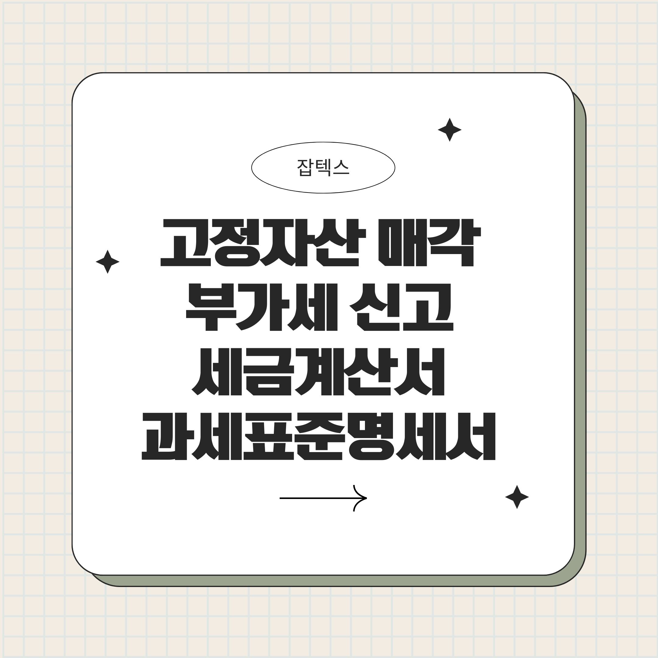 고정자산 매각 부가세 신고, 세금계산서&middot;과세표준명세서 실수 막기