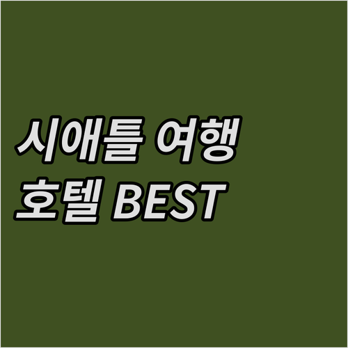 시애틀 여행객 필독! 가성비 & 위치..