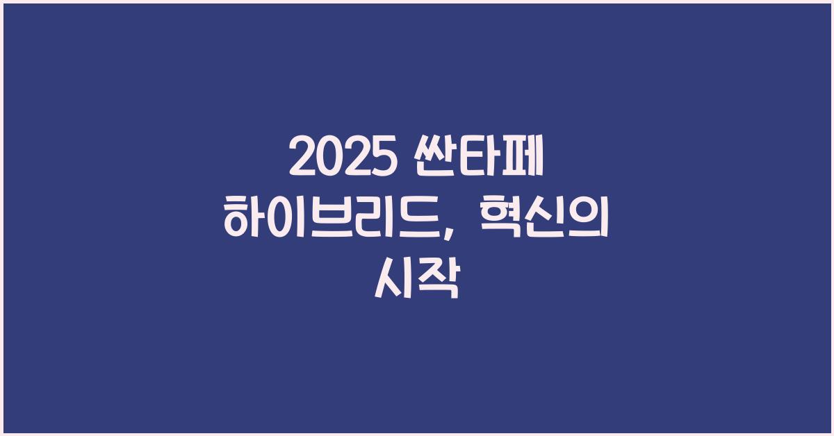 2025 싼타페 하이브리드
