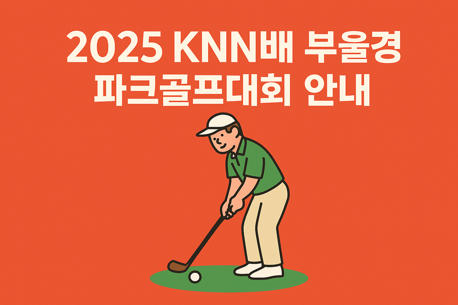 KNN파크골프대회, 파크골프대회