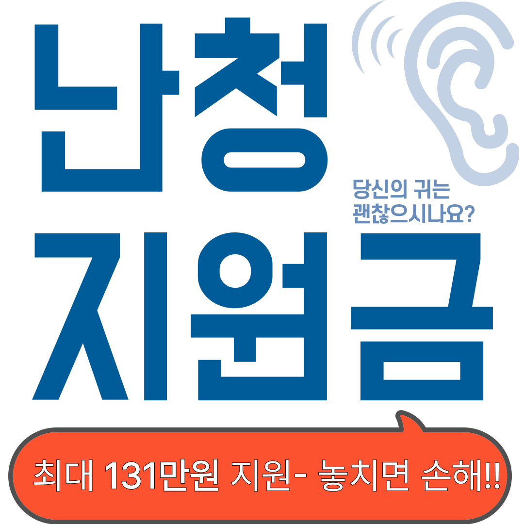 2025 난청 지원금 신청 방법
