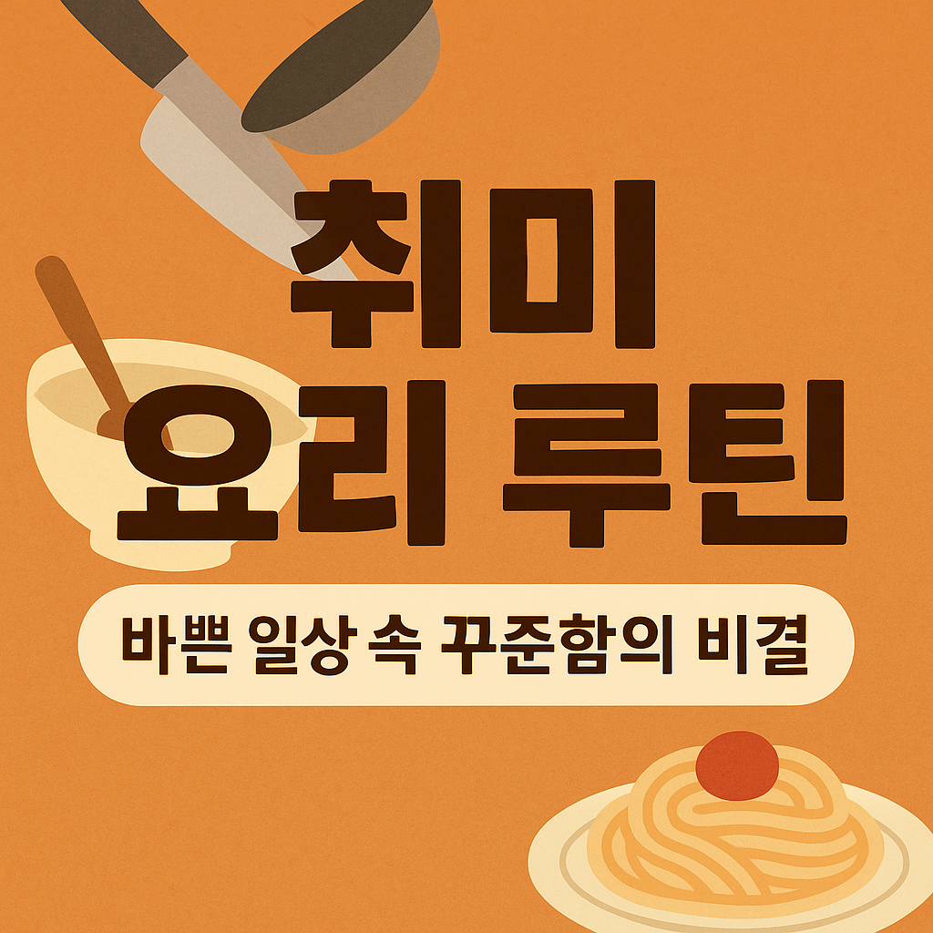 취미 요리