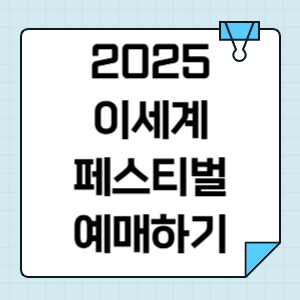 이세계 페스티벌 2025 티켓팅 예매 안내 고척 스카이돔 좌석 썸네일