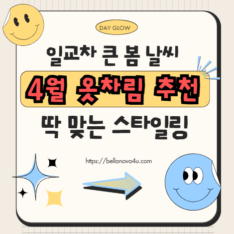 4월 옷차림 추천 ❘ 일교차 큰 봄 날씨에 딱 맞는 스타일링 팁🌸