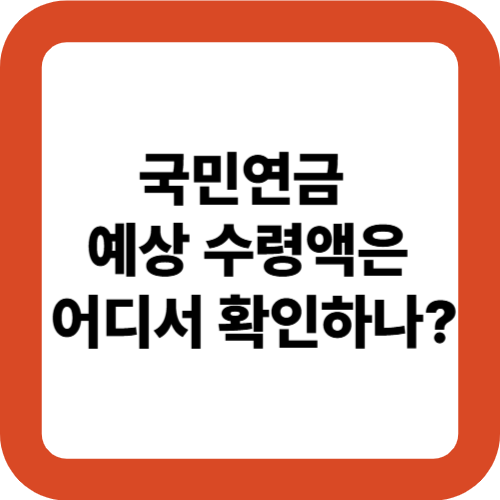 국민연금 예상 수령액은 어디서 확인하나?